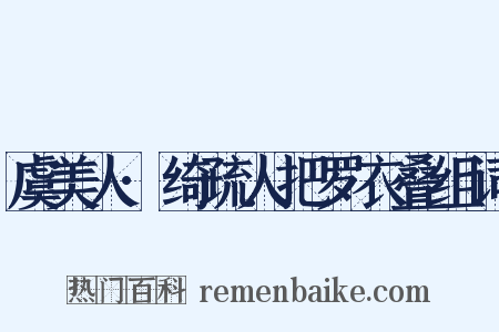 虞美人·绮疏人把罗衣叠组词是什么意思的图片